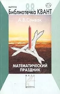 Математический праздник. Библиотечка "Квант" выпуск 88 — 1902663 — 1