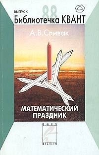 Книга Математический праздник. Библиотечка "Квант" выпуск 88 () — 1