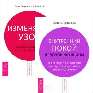 Внутренний покой деловой женщины. Изменяйте узор (комплект из 2 книг) — 2438293 — 1