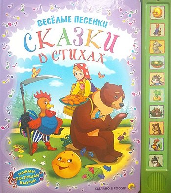 

Весёлые песенки. Сказки в стихах