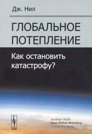 Глобальное потепление: Как остановить катастрофу? Пер. с англ. — 2551247 — 1