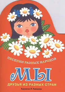 Издается более... Книжка с вырубкой. Мы. Песенки разных народов