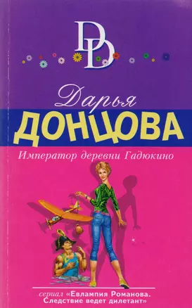 Император деревни Гадюкино: роман — 2601433 — 1