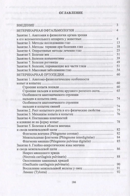 Книга Ветеринарная офтальмология и ортопедия. Учебн. пос., 1-е изд. (В. Васильев) — 2