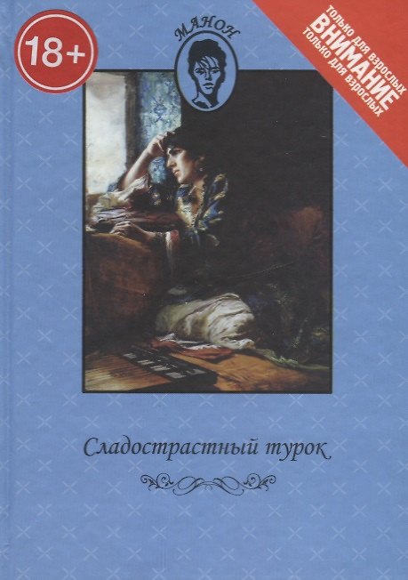 Книга Сладострастный турок: Повесть / Красотки из Парижа: Справочник () — 1