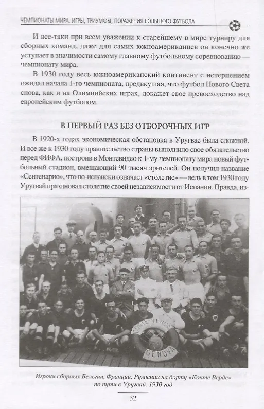 Книга Чемпионаты мира. Игры, триумфы и поражения большого футбола (Владимир Малов) — 5