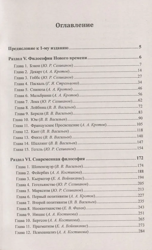 Книга История философии. От философии Древнего Востока до философии XXI века. Книга 2: Философия Нового времени. Современная философия. Русская философия (Вадим Васильев) — 2