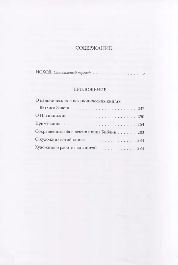 Книга Ветхий Завет. Вторая книга Моисея: Исход () — 2