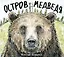 Остров Медведя — 3031221 — 1