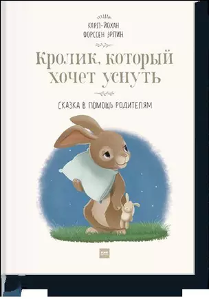 Кролик, который хочет уснуть. Сказка в помощь родителям — 2549398 — 1