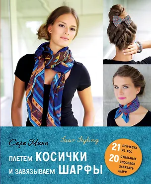 Книга Плетем косички и завязываем шарфы ()