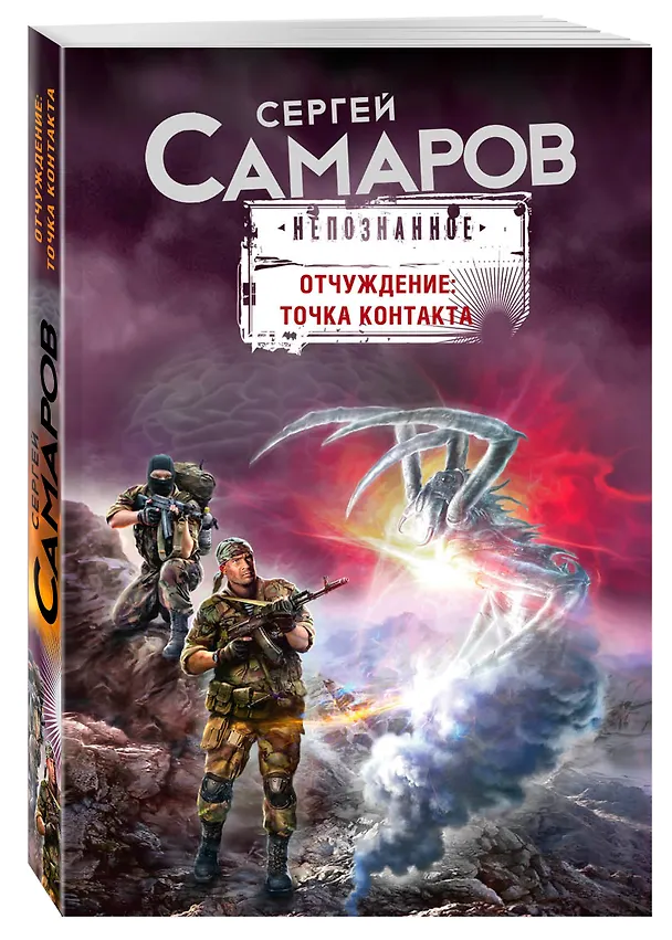 Книга Отчуждение: точка контакта (Сергей Самаров) — 4