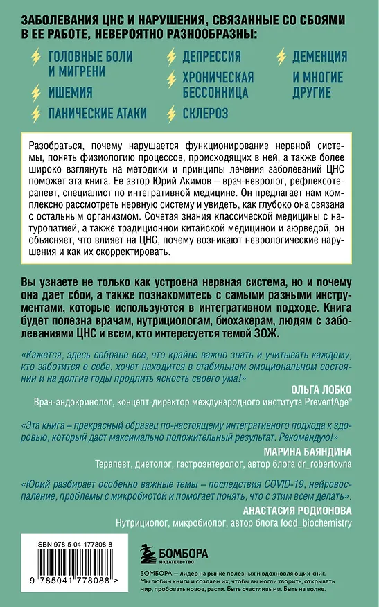 Книга НЕ нервная система. Наладьте связь между мозгом и телом для коррекции различных заболеваний (Юрий Акимов) — 2