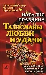 Талисманы любви и удачи: Средства Фэн-Шуй для привлечения счастья и успеха 1809402