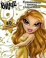Братц .Развивающая книжка с наклейками № 1