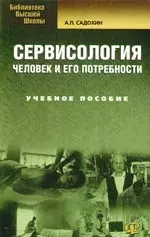 Сервисология: человек и его потребности: учебное пособие — 2191241 — 1