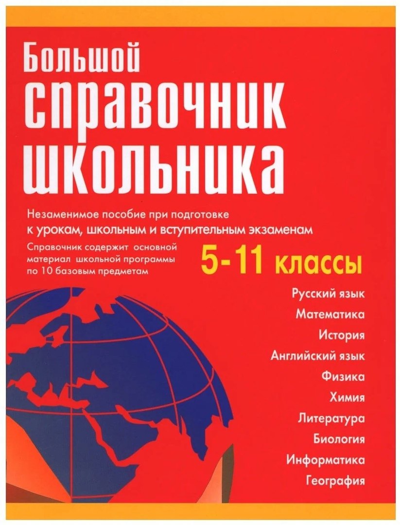 

Большой справочник школьника 5-11 классы.