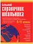 Большой справочник школьника  5-11 классы. — 2198687 — 1