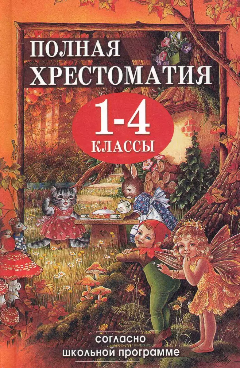 Полная хрестоматия для 1-4 кл. Согласно школьн. прогр. (ДСК) (офсет)  Пивоварова (2 вида) - купить книгу с доставкой в интернет-магазине  «Читай-город».