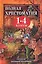 Полная хрестоматия для 1-4 классов. Согласно школьной программе — 2242344 — 2
