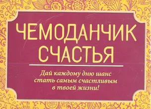 Чемоданчик счастья (комплект из 4-х книг + открытка) — 2344151 — 1