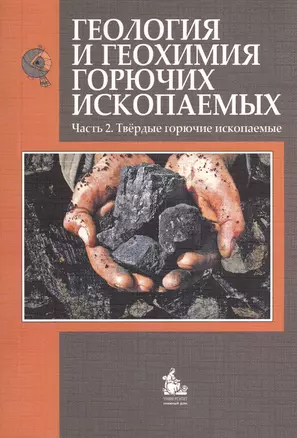 Геология и геохимия горючих ископаемых Ч.2 Тверд. горюч. ископ. Учебник (м) — 2365954 — 1