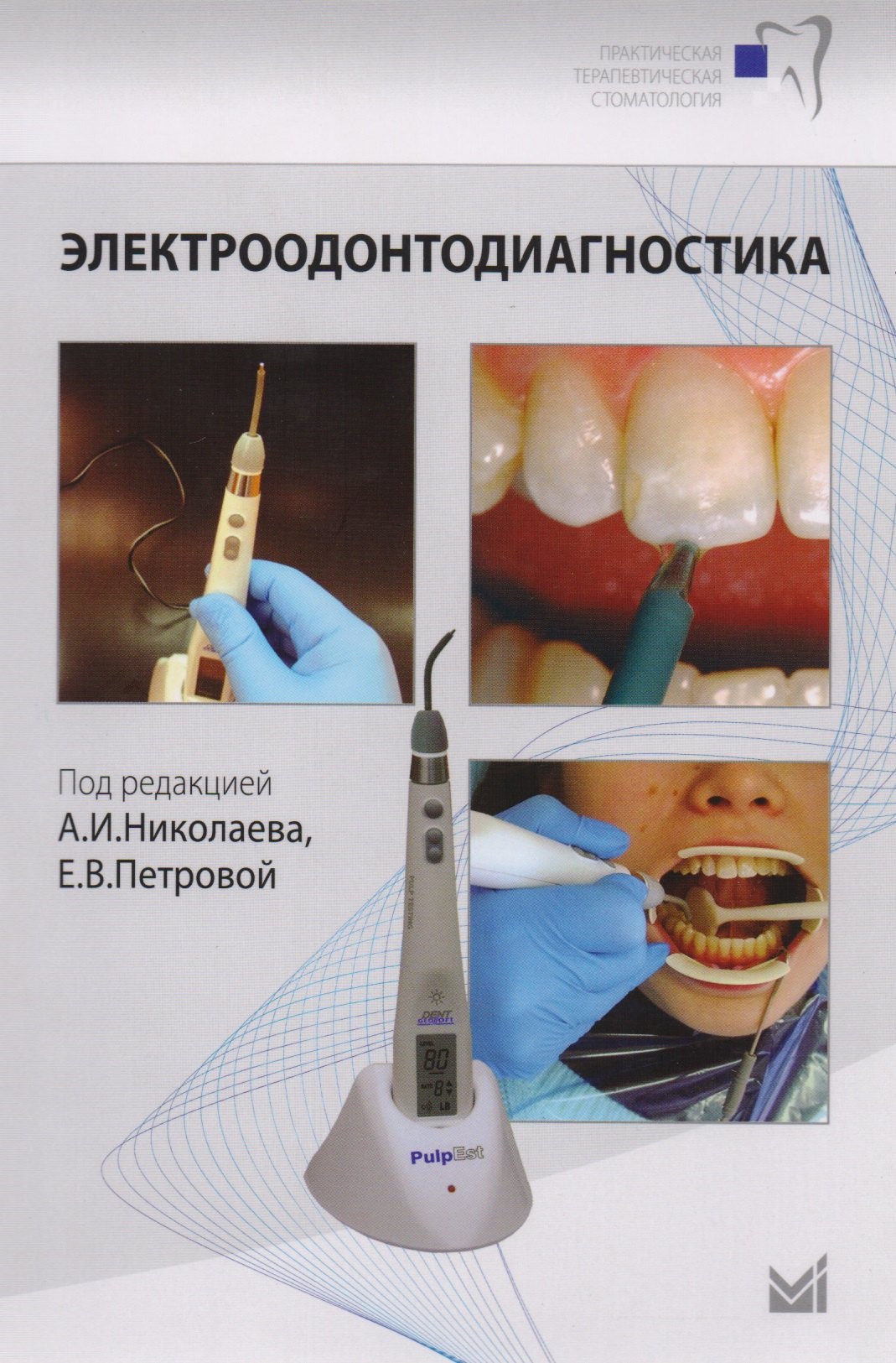 

Электроодонтодиагностика: учебное пособие