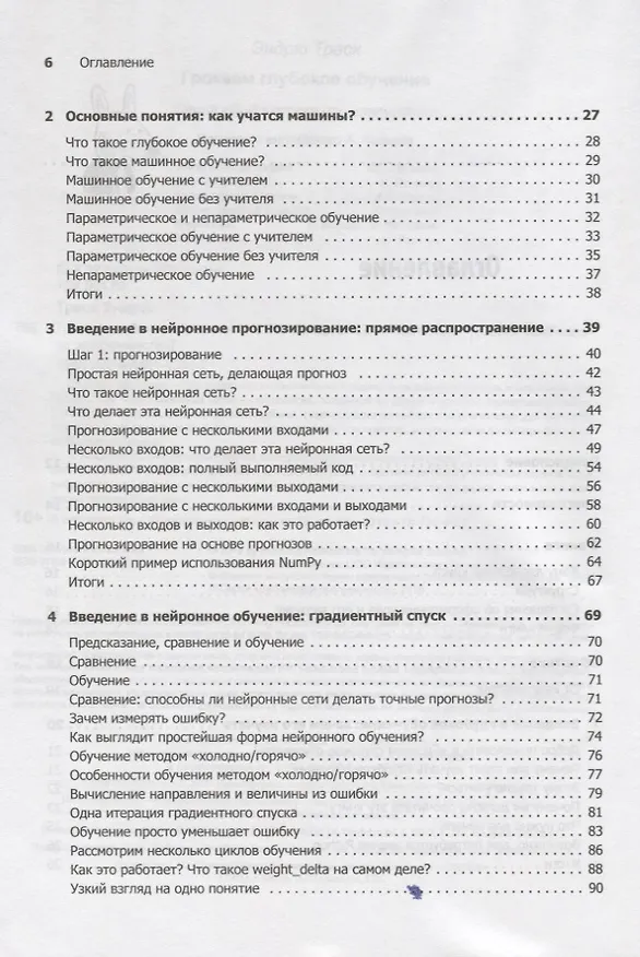 Книга Грокаем глубокое обучение (Эндрю Траск) — 6