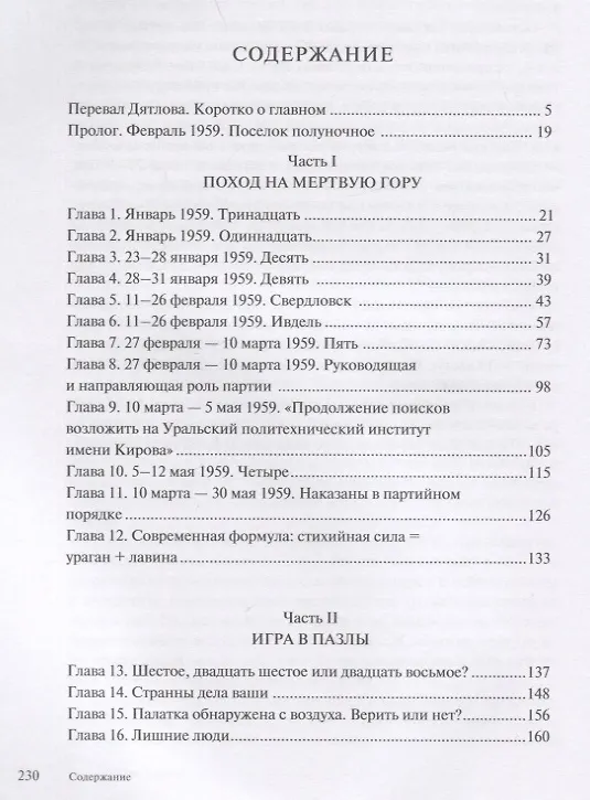 Книга 1079: Стихийная сила Перевала Дятлова (Игорь Павлов) — 2