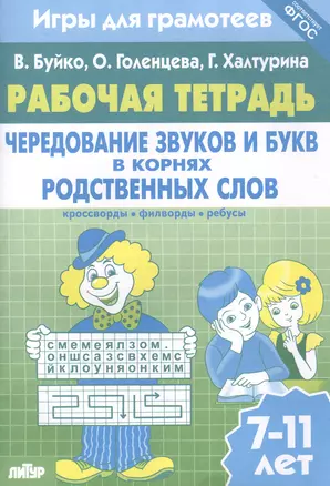 Чередование звуков и букв в корнях родственных слов: филворды, кроссворды, ребусы. Для детей 7-11 лет — 7880887 — 1