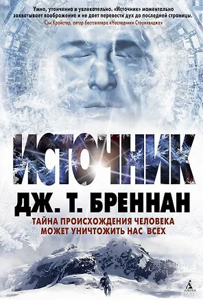 Книга Источник (Дж.Т. Бреннан)