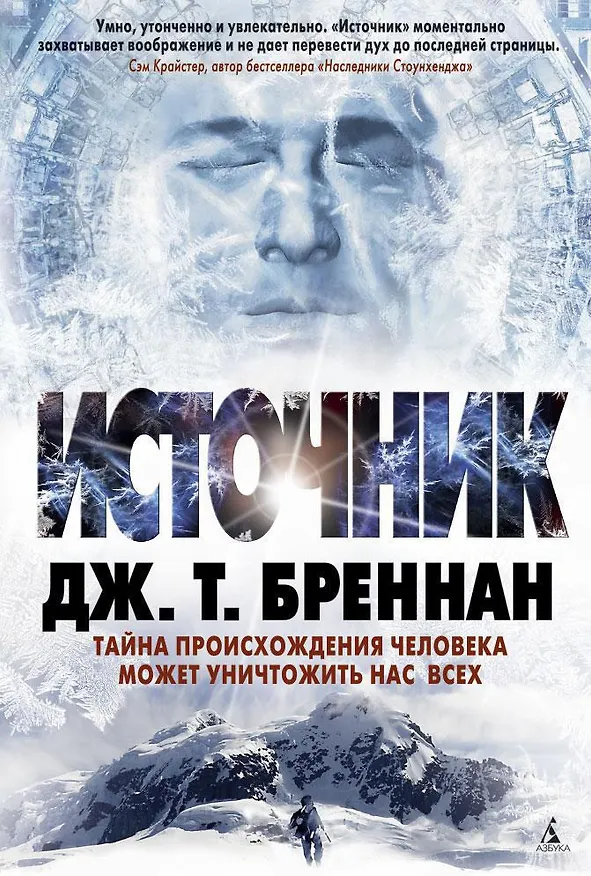 Книга Источник (Дж.Т. Бреннан) — 1