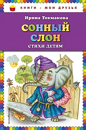 Сонный слон: стихи детям (ил. М. Литвиновой) — 2661010 — 1