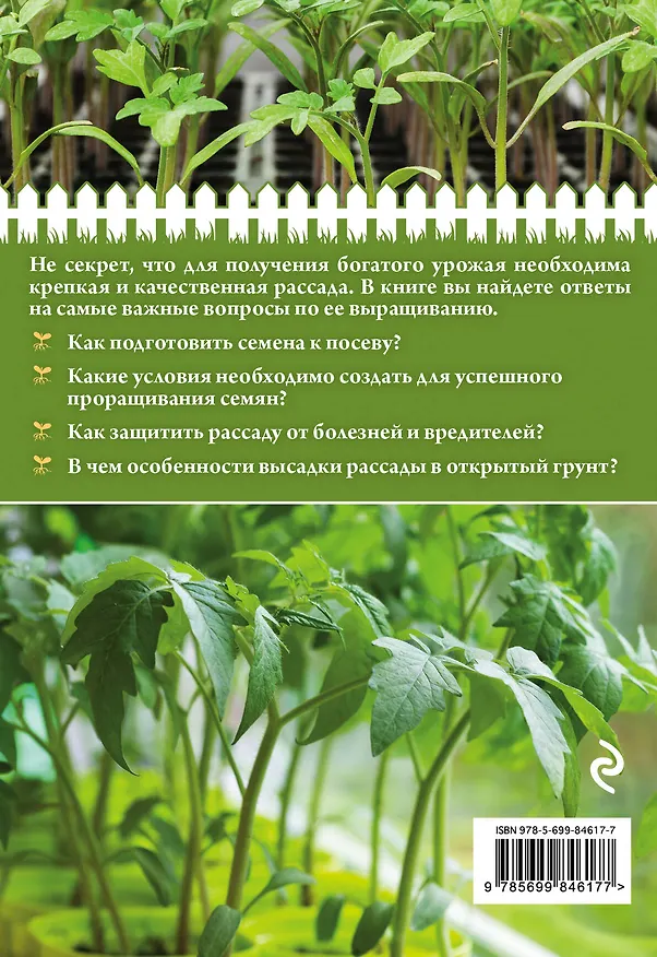 Книга Здоровая рассада для сверхурожая () — 2