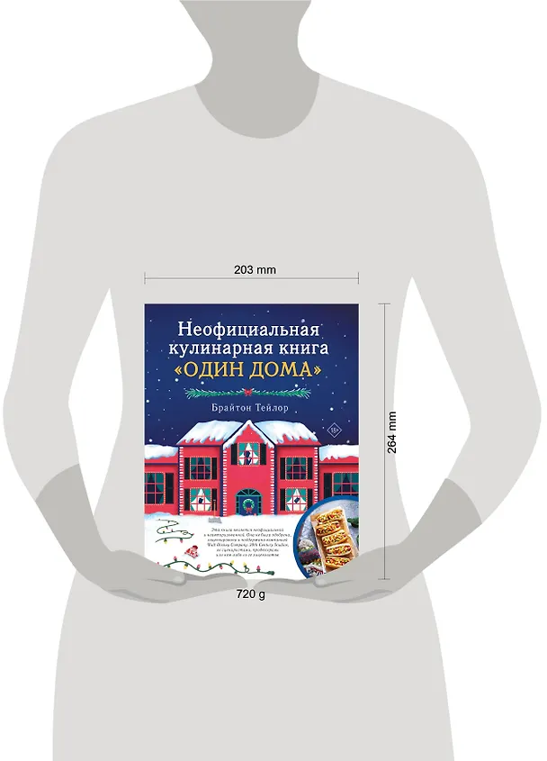Книга Неофициальная кулинарная книга «Один дома» (Брайтон Тейлор) — 7