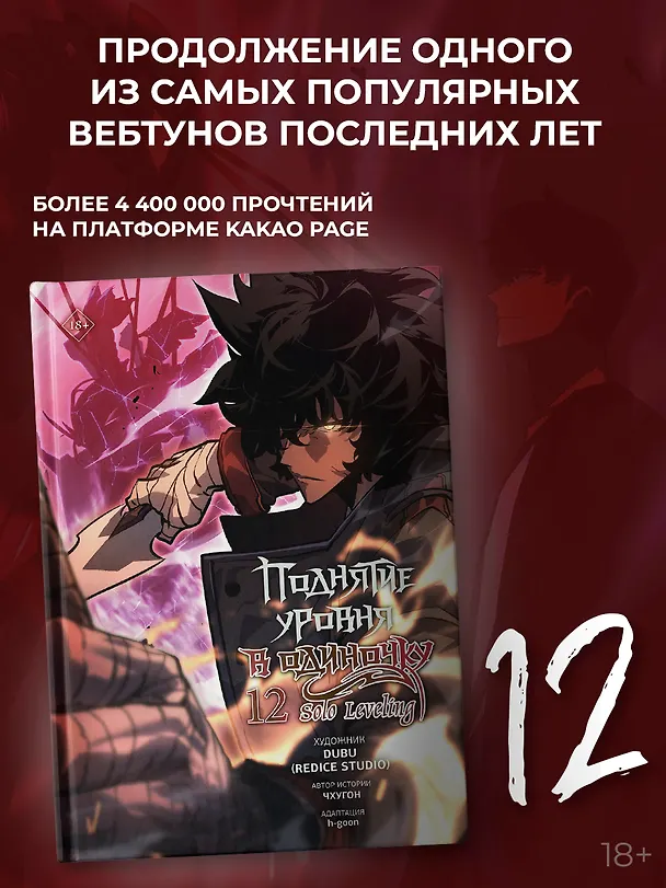 Поднятие уровня в одиночку. Том 12 (Solo Leveling). Манхва 3151509 — 4