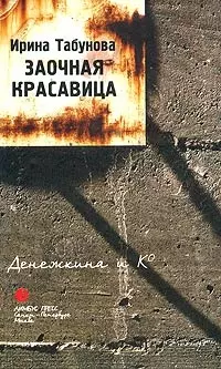 Заочная красавица — 2035174 — 1