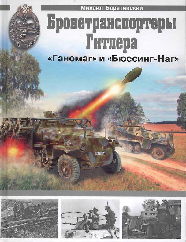 Книга Бронетранспортеры "Ганомаг" и "Бюссинг-Наг" (Михаил Барятинский) — 1