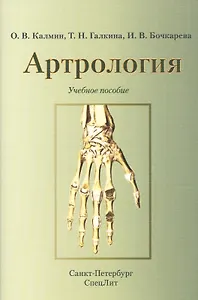 Артрология.Учебное пособие