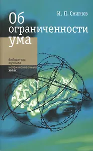Об ограниченности ума