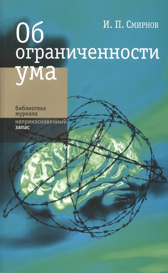 Книга Об ограниченности ума (Игорь Смирнов) — 1