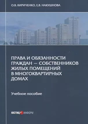 Права и обязанности граждан - собственников жилых помещений в многоквартирных домах. Учебное пособие — 2722367 — 1