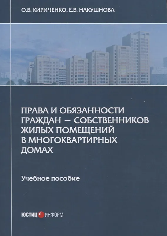Книга Права и обязанности граждан - собственников жилых помещений в многоквартирных домах. Учебное пособие (Оксана Кириченко) — 1