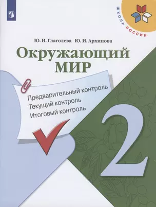 Окружающий мир. 2 класс. Предварительный контроль. Текущий контроль. Итоговый контроль. Учебное пособие — 2801139 — 1