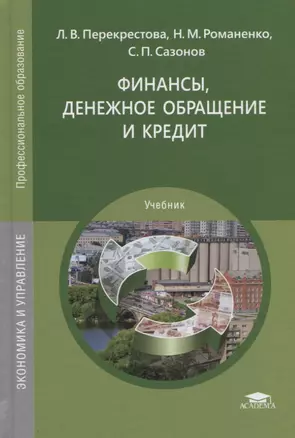 Финансы, денежное обращение и кредит. Учебник — 2803007 — 1