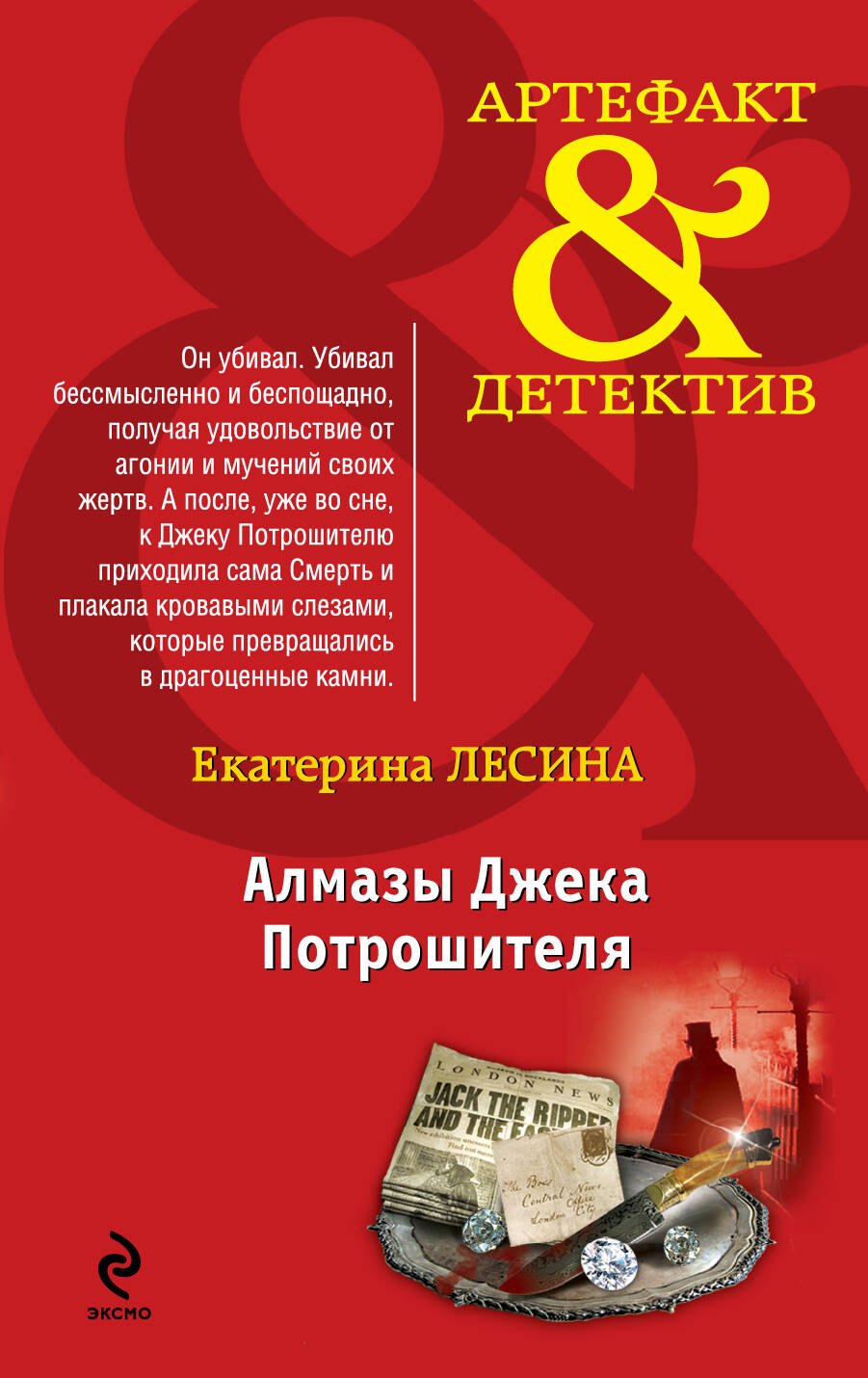 

Алмазы Джека Потрошителя: роман