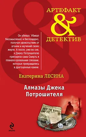 Книга Алмазы Джека Потрошителя: роман (Екатерина Лесина)