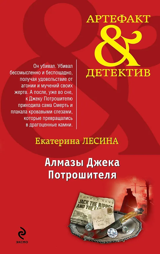 Книга Алмазы Джека Потрошителя: роман (Екатерина Лесина) — 1