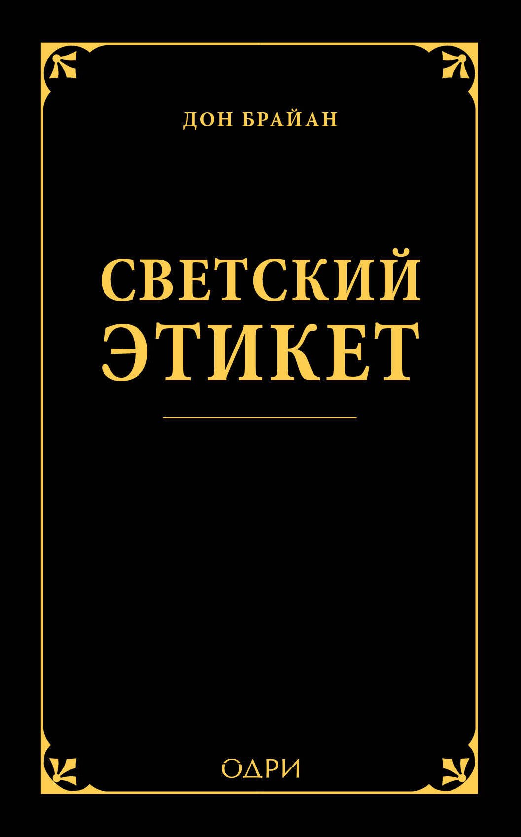 

Светский этикет