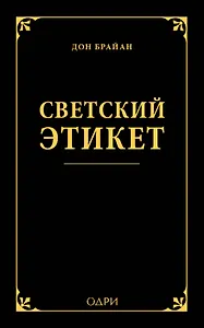 Светский этикет